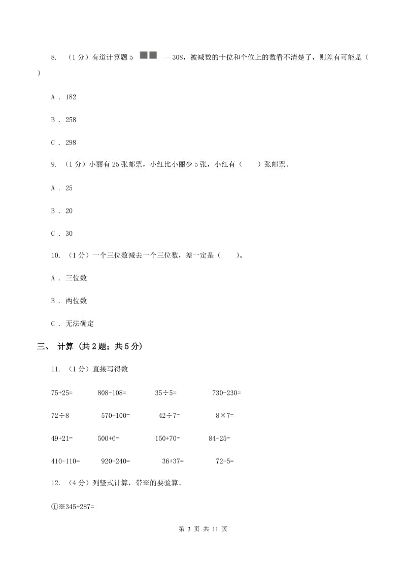 人教版三年级上册数学 第二单元 测试卷(A)A卷_第3页