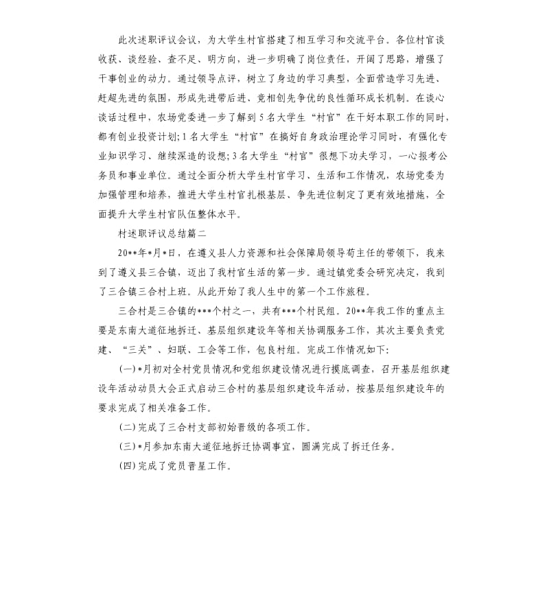 村述职评议总结.docx_第2页