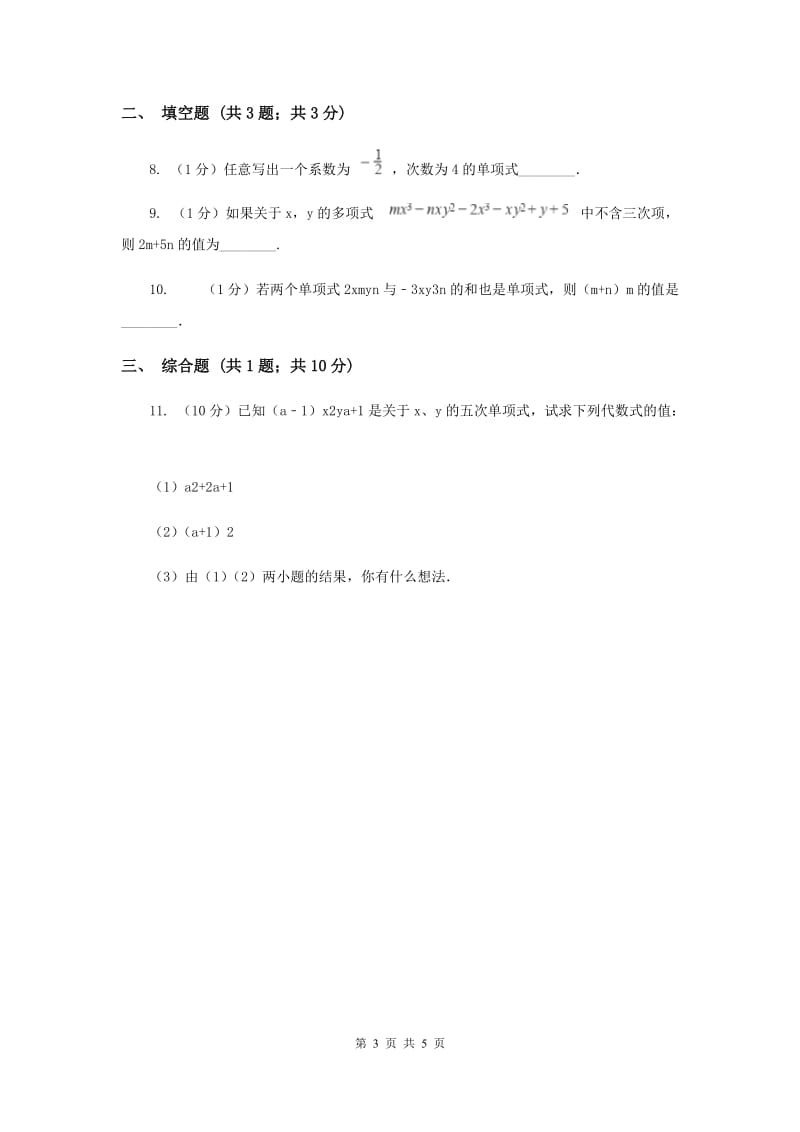 初中数学北师大版七年级上学期第三章3.3整式C卷_第3页