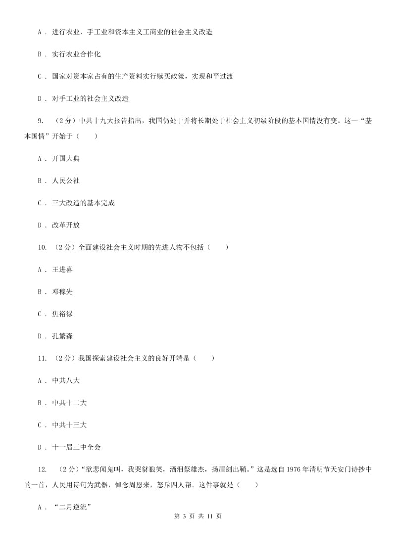 北师大版八年级历史下学期期中综合检测C卷_第3页