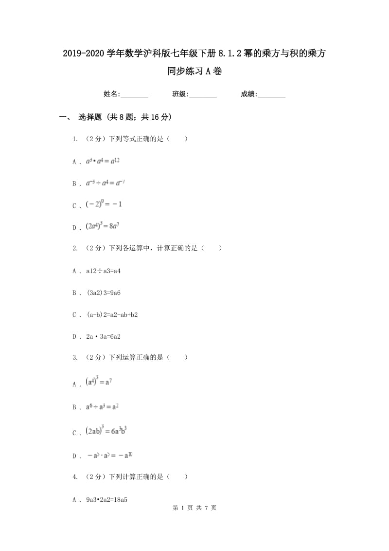 2019-2020学年数学沪科版七年级下册8.1.2幂的乘方与积的乘方 同步练习A卷_第1页