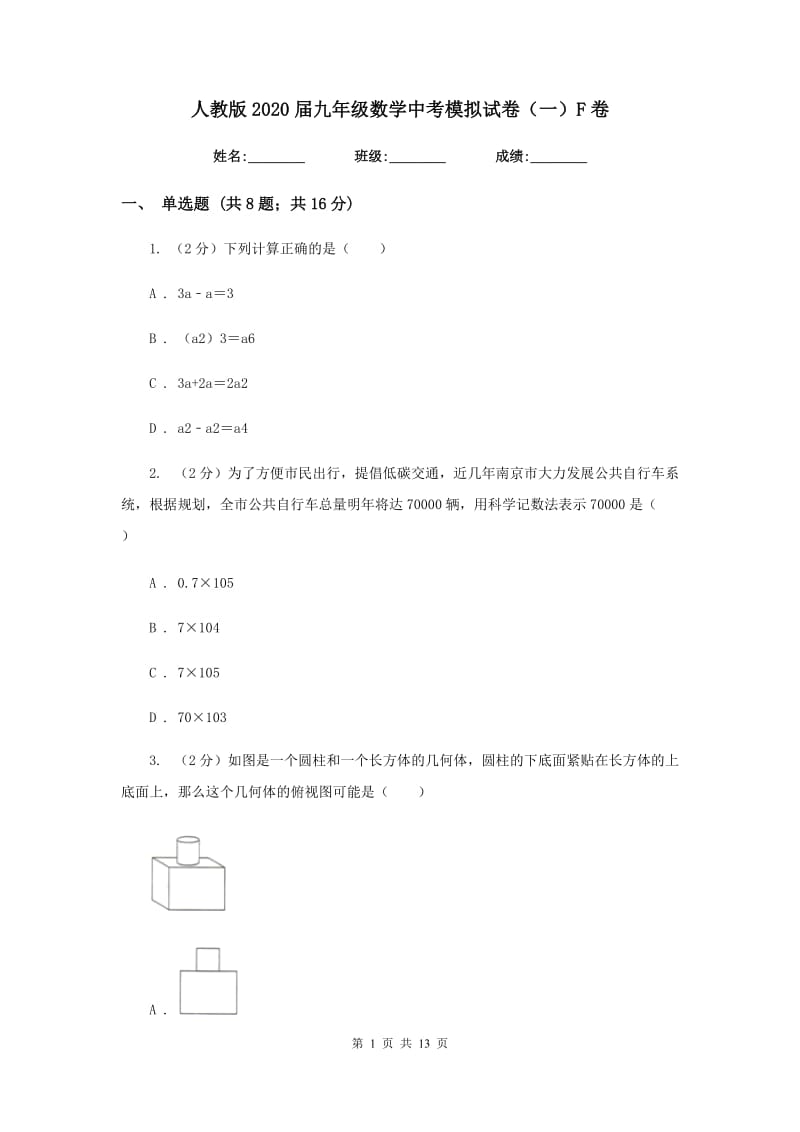 人教版2020届九年级数学中考模拟试卷（一）F卷_第1页