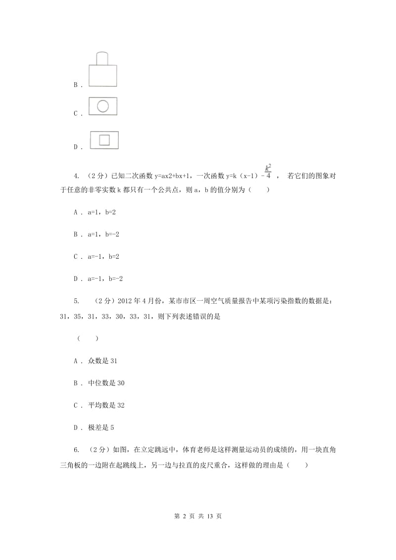 人教版2020届九年级数学中考模拟试卷（一）F卷_第2页