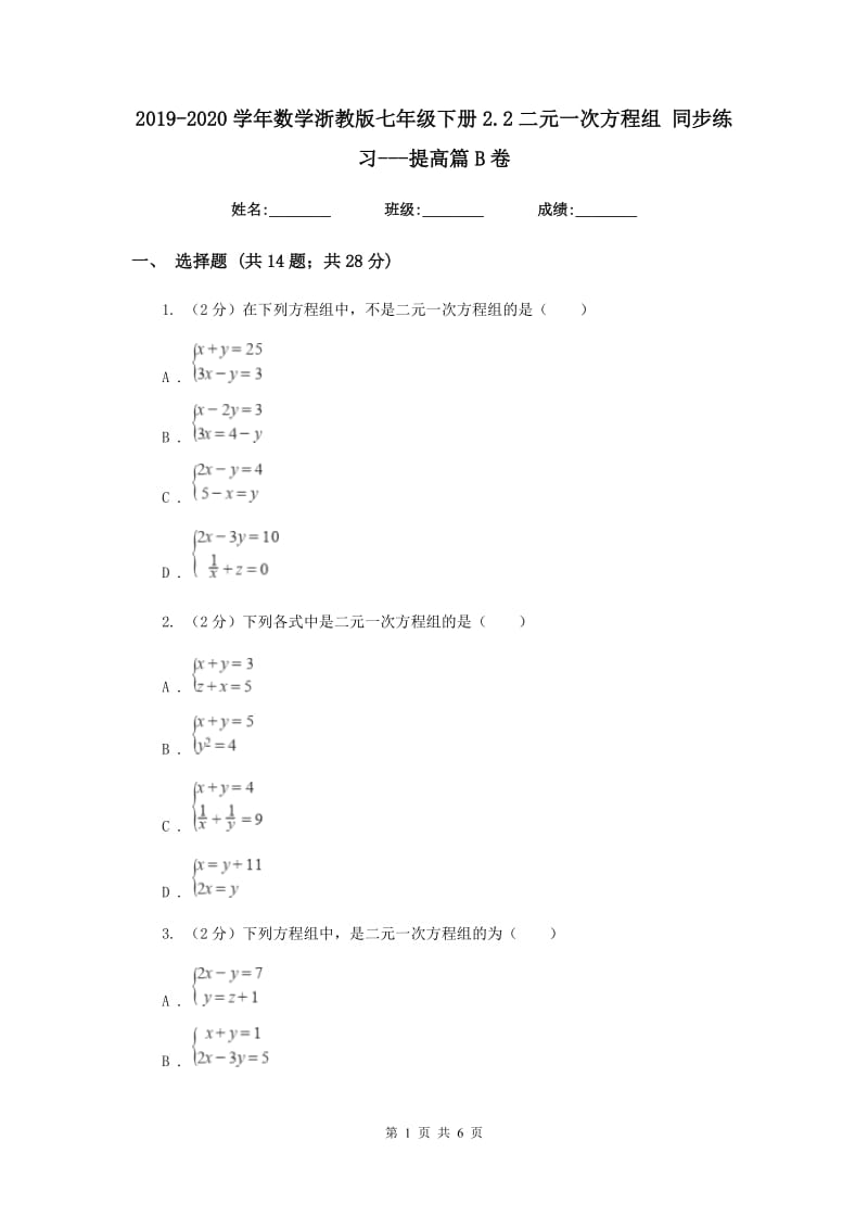 2019-2020学年数学浙教版七年级下册2.2二元一次方程组 同步练习---提高篇B卷_第1页