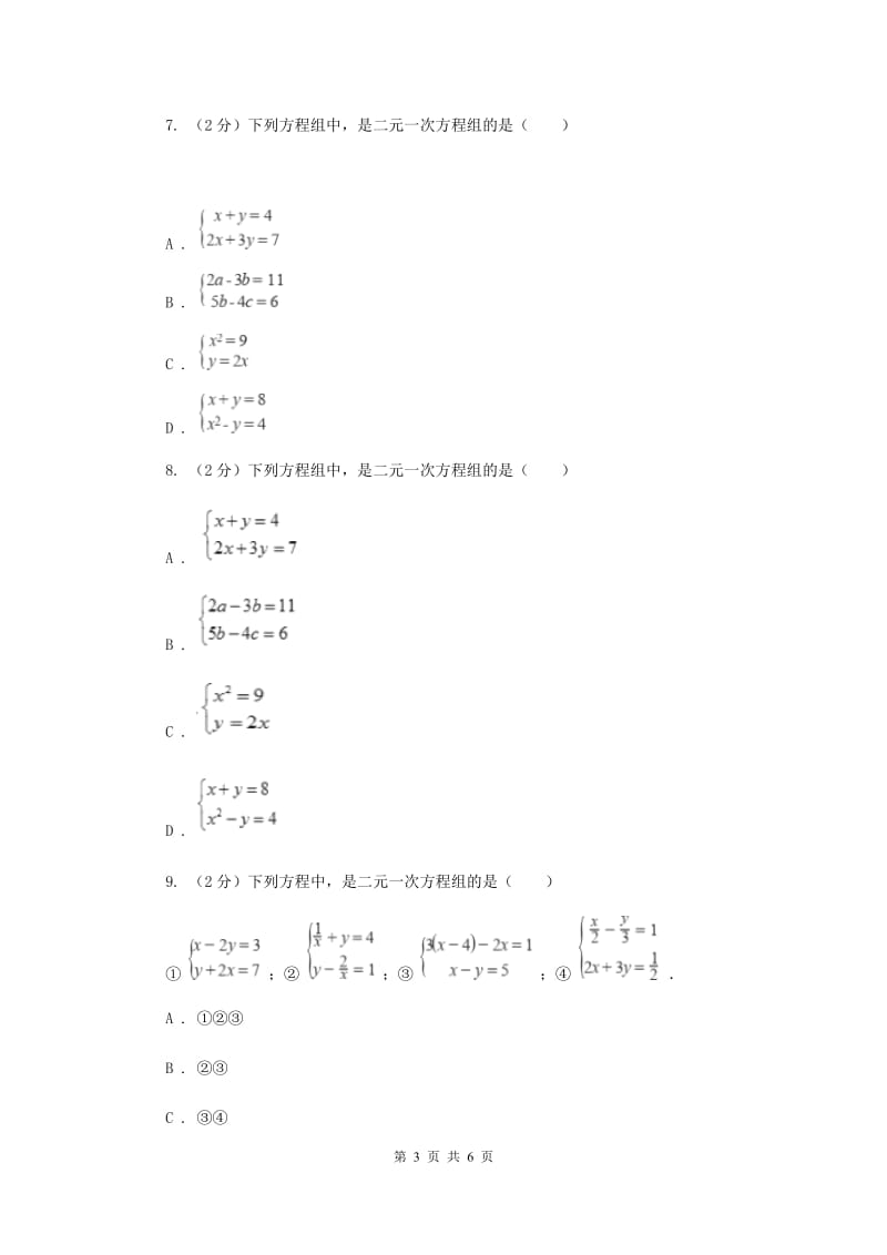 2019-2020学年数学浙教版七年级下册2.2二元一次方程组 同步练习---提高篇B卷_第3页