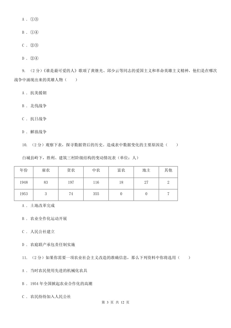 岳麓版2019-2020学年八年级下学期历史第一次月考模拟卷A卷_第3页