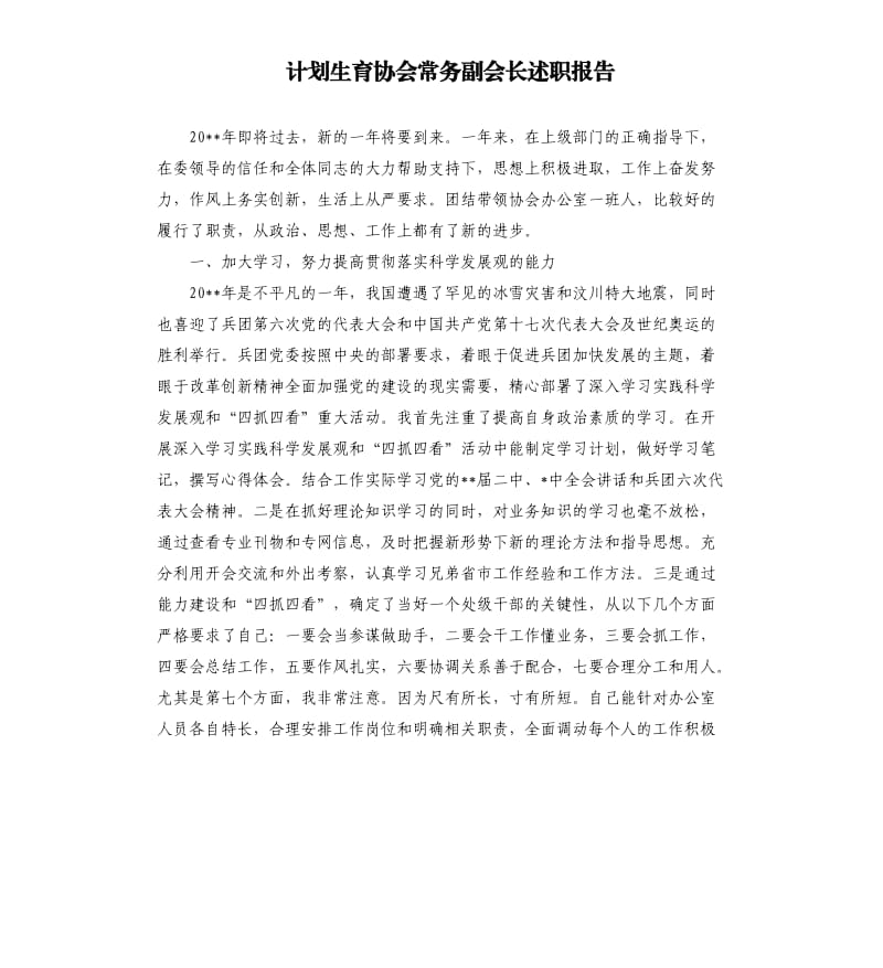 计划生育协会常务副会长述职报告.docx_第1页