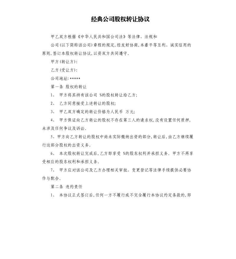 经典公司股权转让协议.docx_第1页