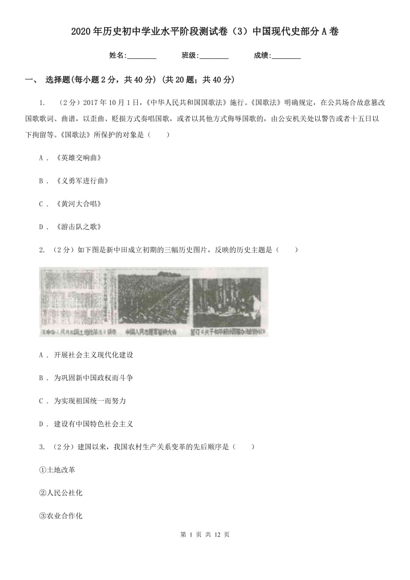 2020年历史初中学业水平阶段测试卷（3）中国现代史部分A卷_第1页