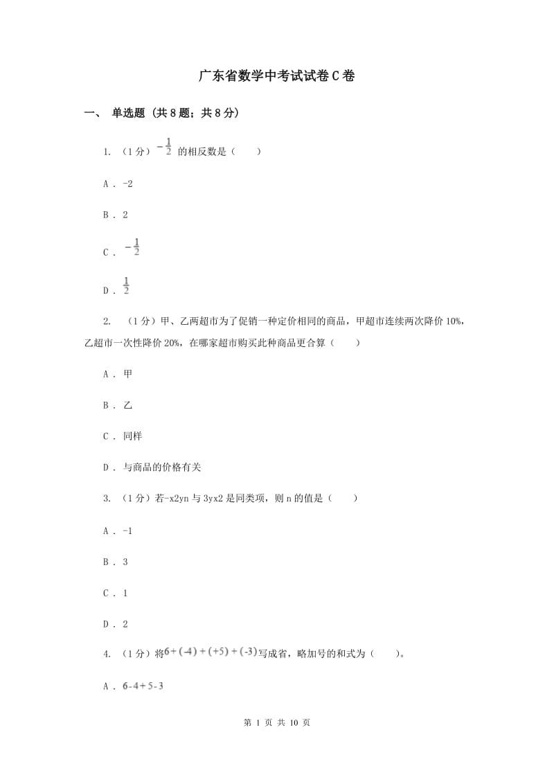 广东省数学中考试试卷C卷_第1页