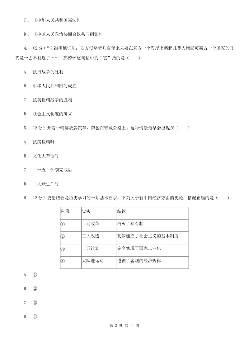 四川教育版2019-2020学年八年级下学期历史期末考试试卷（II ）卷_第2页