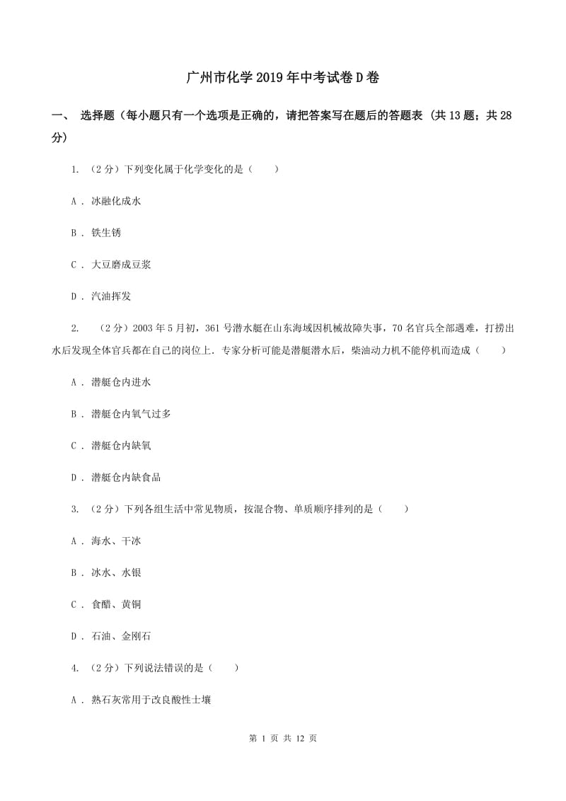 广州市化学2019年中考试卷D卷_第1页