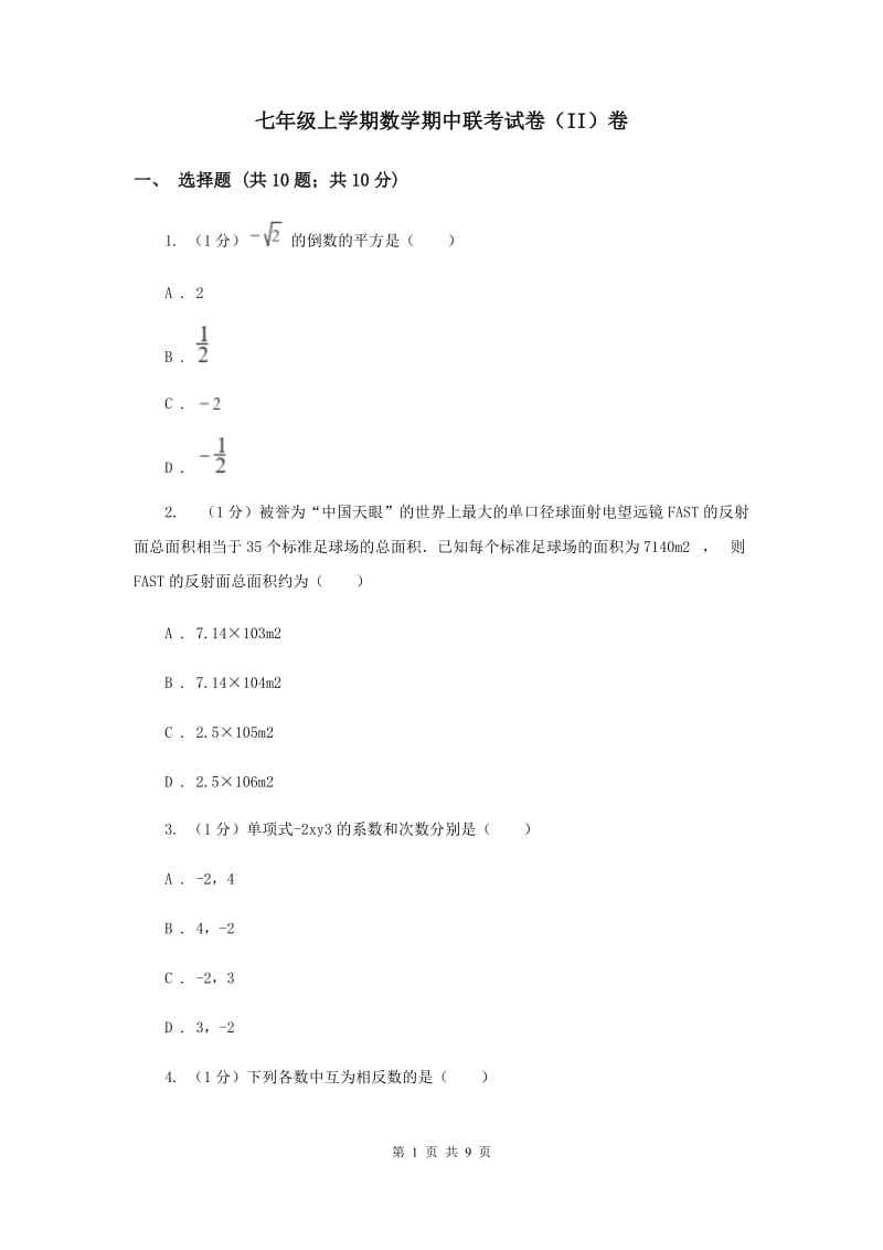 七年级上学期数学期中联考试卷（II）卷_第1页