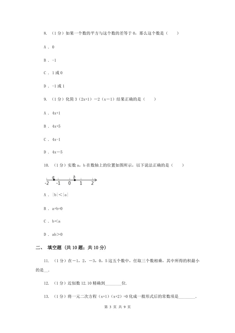 七年级上学期数学期中联考试卷（II）卷_第3页