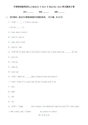 牛津深圳版英語(yǔ)九上Module 3 Unit 6 Healthy diet單元測(cè)試D卷