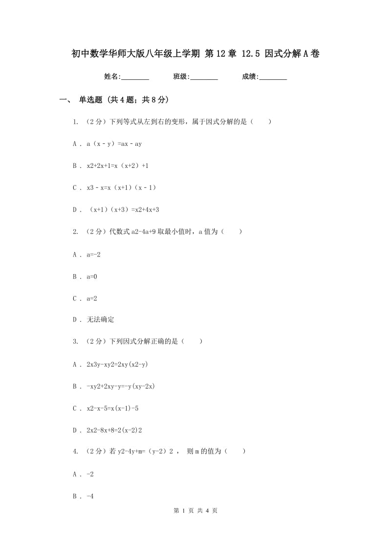 初中数学华师大版八年级上学期第12章12.5因式分解A卷_第1页