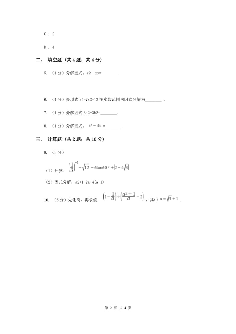 初中数学华师大版八年级上学期第12章12.5因式分解A卷_第2页