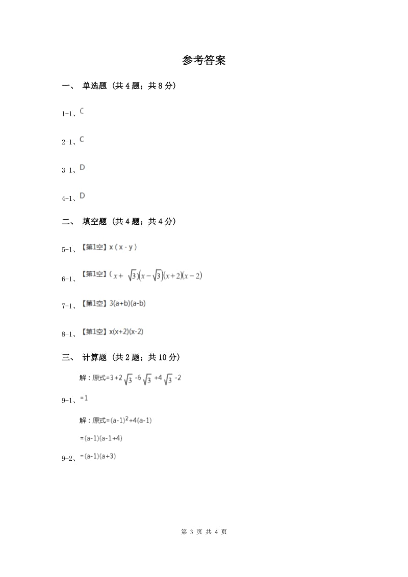 初中数学华师大版八年级上学期第12章12.5因式分解A卷_第3页