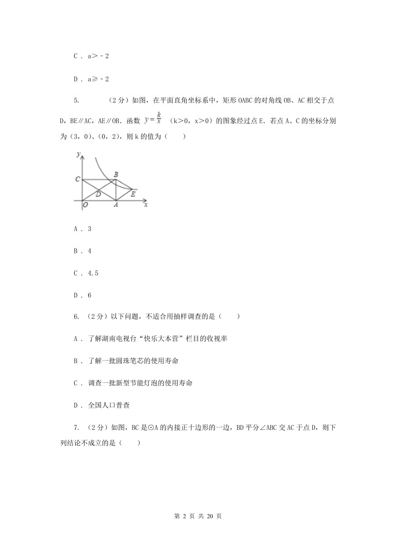 人教版六中2020年中考数学二模试卷B卷_第2页