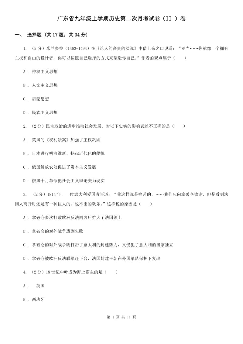 广东省九年级上学期历史第二次月考试卷（II ）卷_第1页