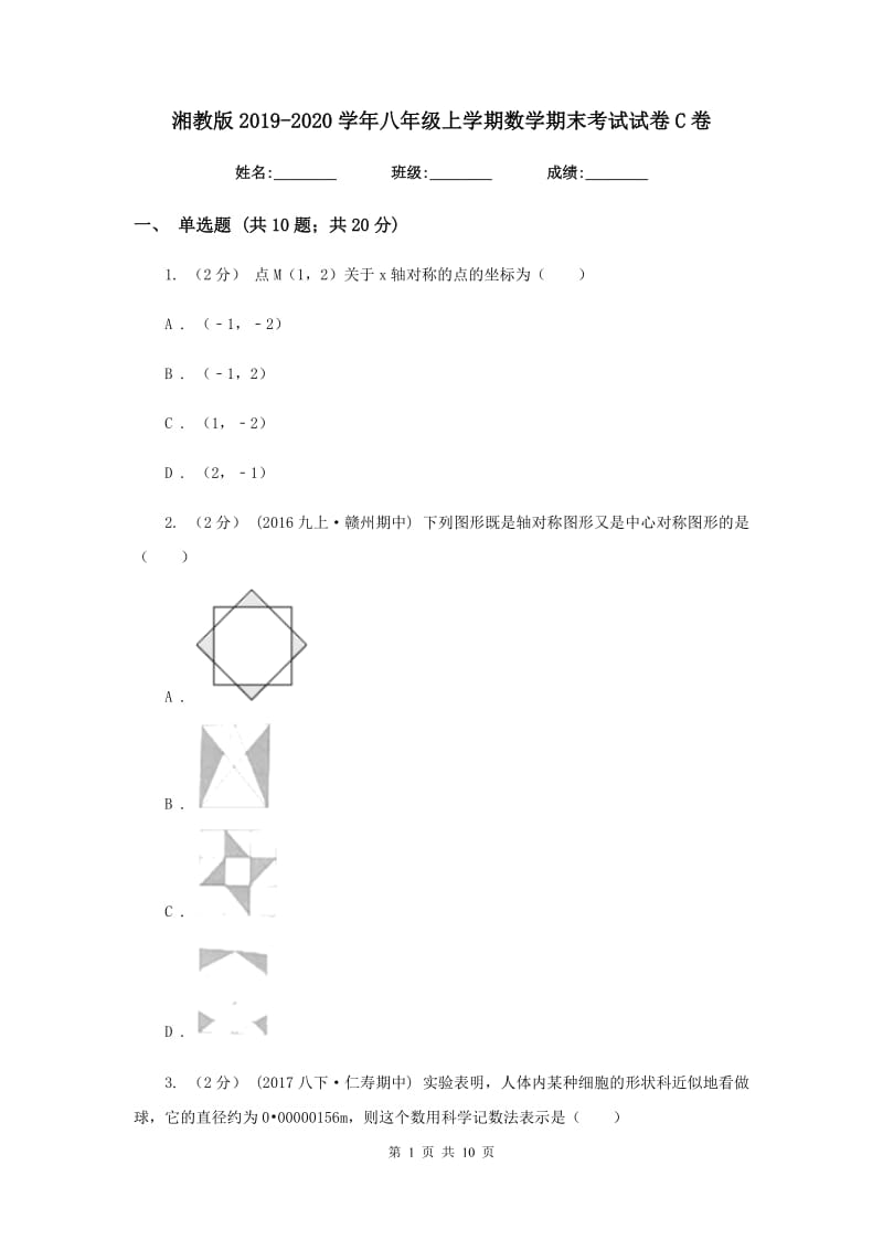 湘教版2019-2020学年八年级上学期数学期末考试试卷C卷新版_第1页