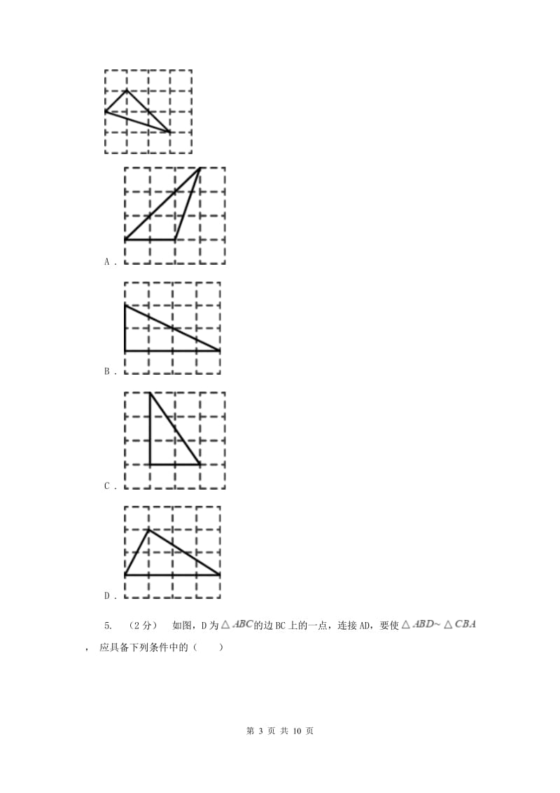 初中数学浙教版九年级上册4.4 两个三角形相似的判定（1） 同步训练C卷_第3页