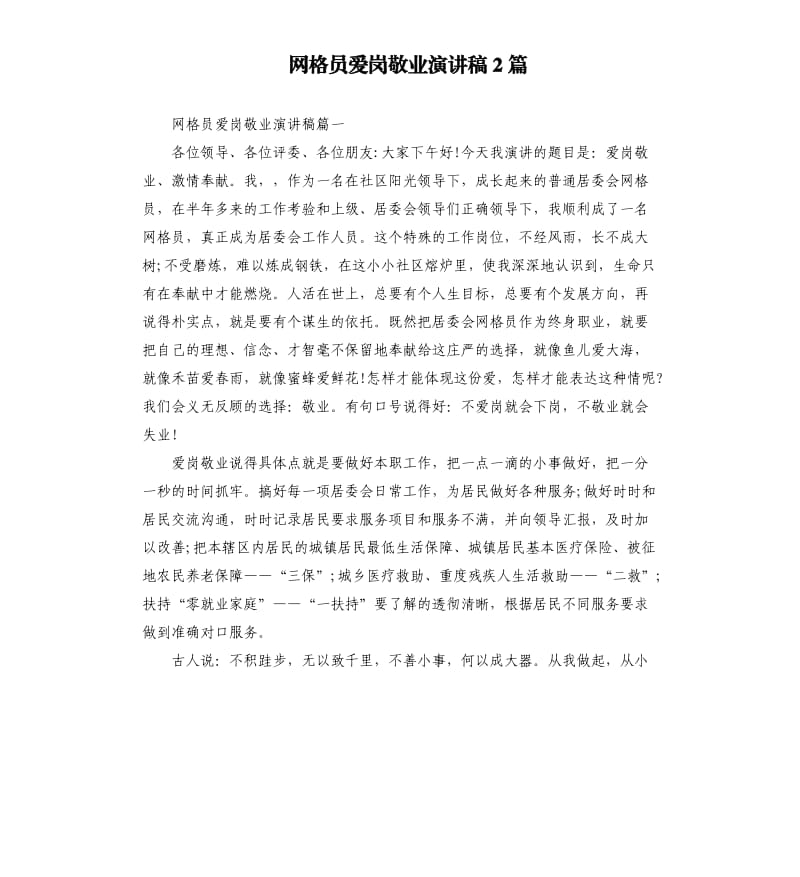 网格员爱岗敬业演讲稿2篇.docx_第1页