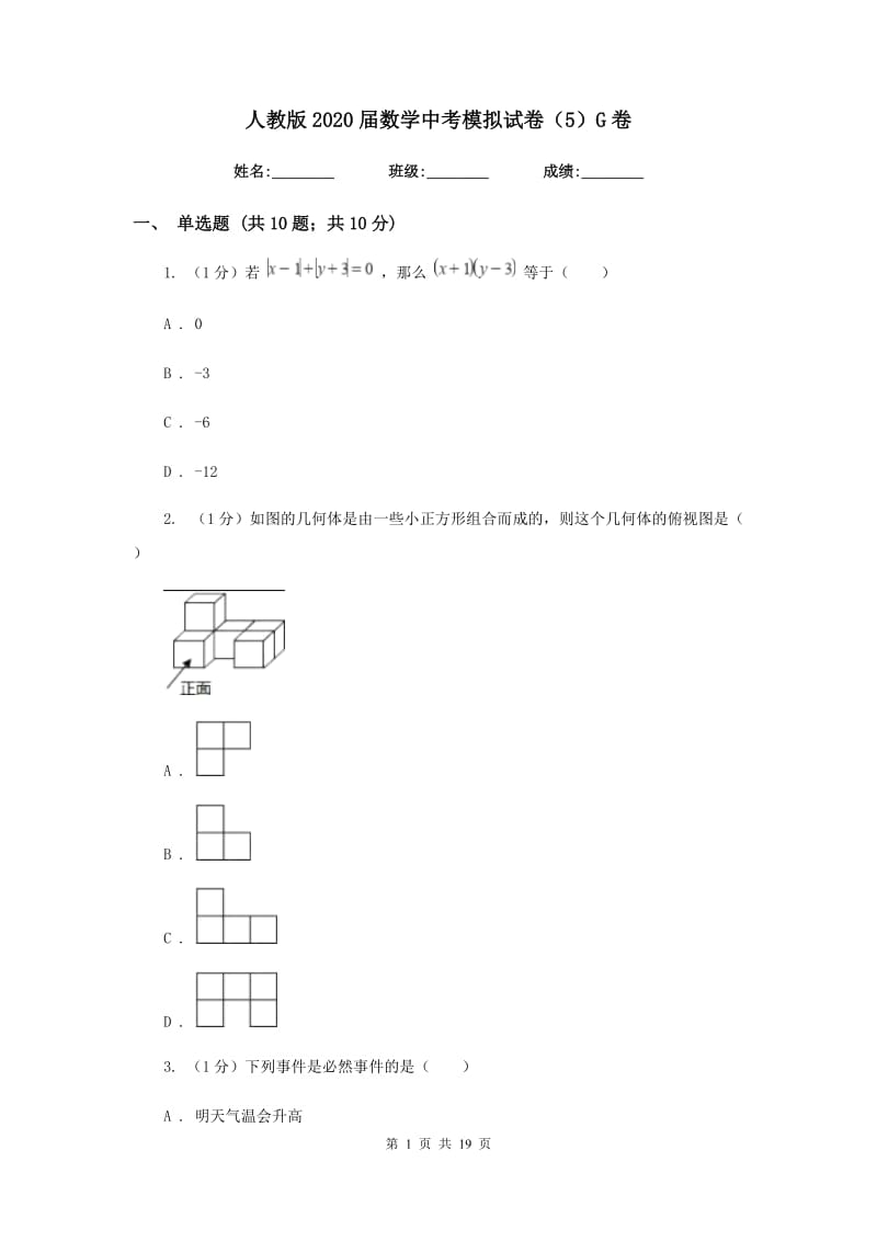 人教版2020届数学中考模拟试卷（5）G卷_第1页