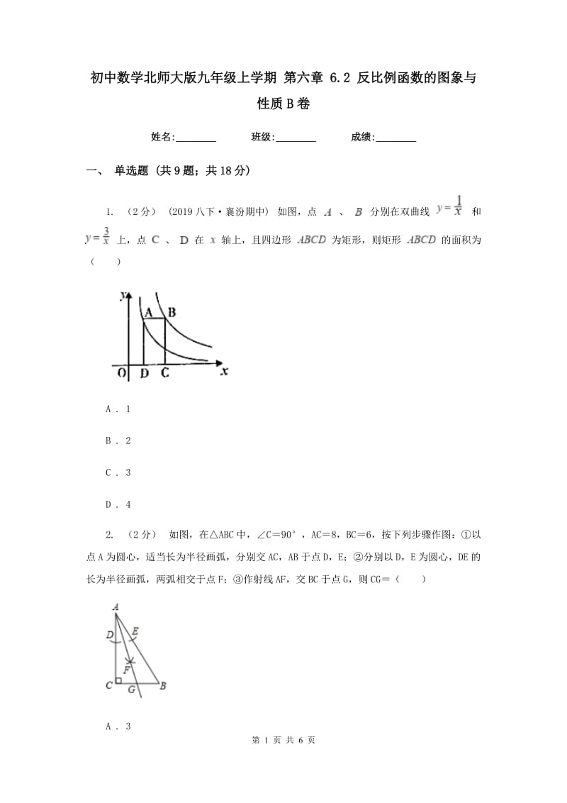 初中数学北师大版九年级上学期 第六章 6.2 反比例函数的图象与性质B卷_第1页