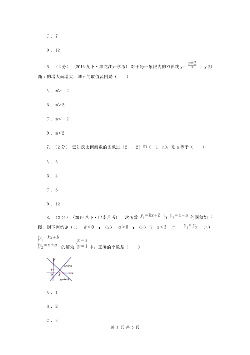 初中数学北师大版九年级上学期 第六章 6.2 反比例函数的图象与性质B卷_第3页