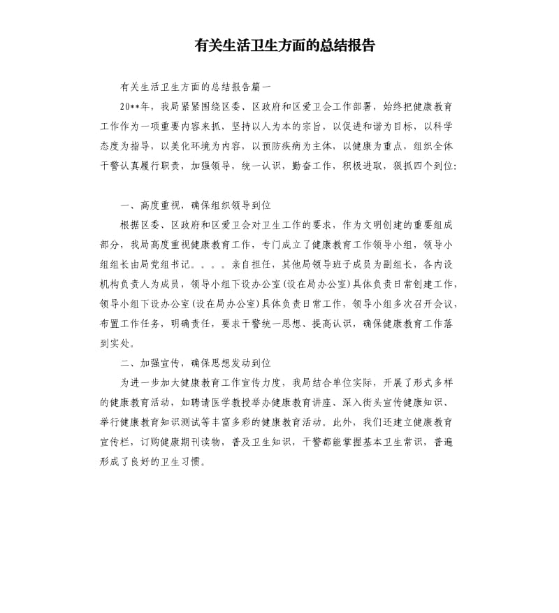 有关生活卫生方面的总结报告.docx_第1页