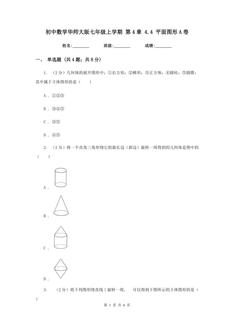 初中数学华师大版七年级上学期第4章4.4平面图形A卷_第1页