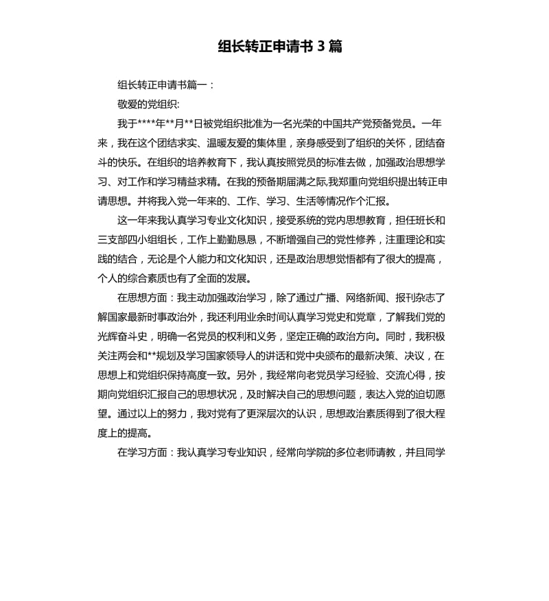 组长转正申请书3篇.docx_第1页