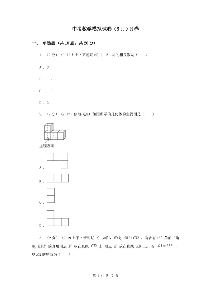 中考数学模拟试卷（6月）H卷_第1页