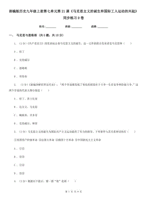 部編版歷史九年級(jí)上冊(cè)第七單元第21課《馬克思主義的誕生和國(guó)際工人運(yùn)動(dòng)的興起》同步練習(xí)D卷