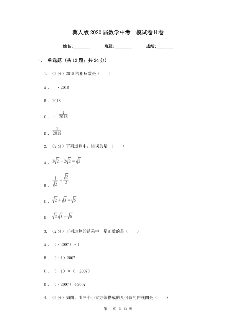 冀人版2020届数学中考一模试卷H卷_第1页