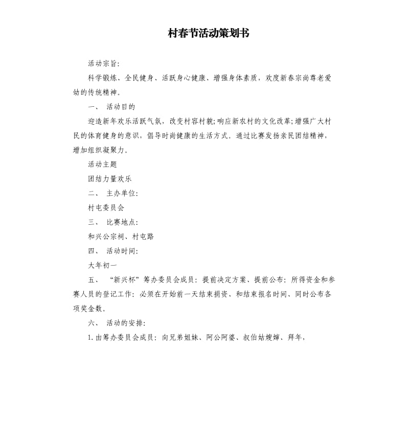 村春节活动策划书.docx_第1页