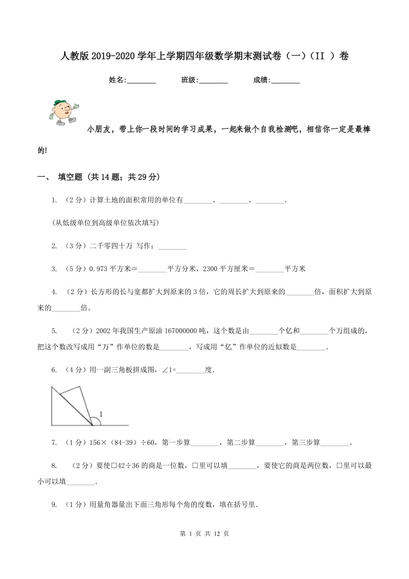 人教版2019-2020学年上学期四年级数学期末测试卷(一)(II )卷_第1页