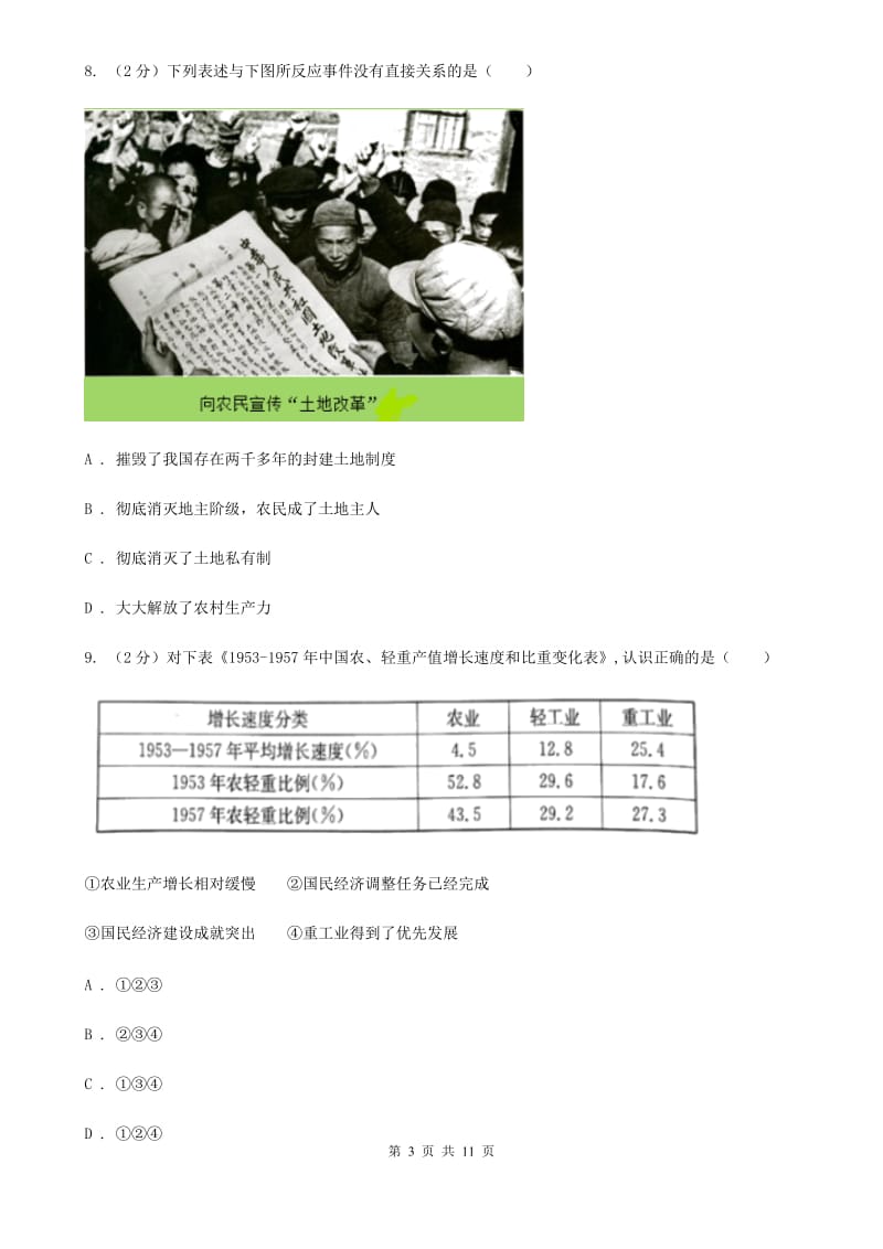 2019-2020学年历史部编版八年级下学期期中模拟试卷（一）D卷_第3页