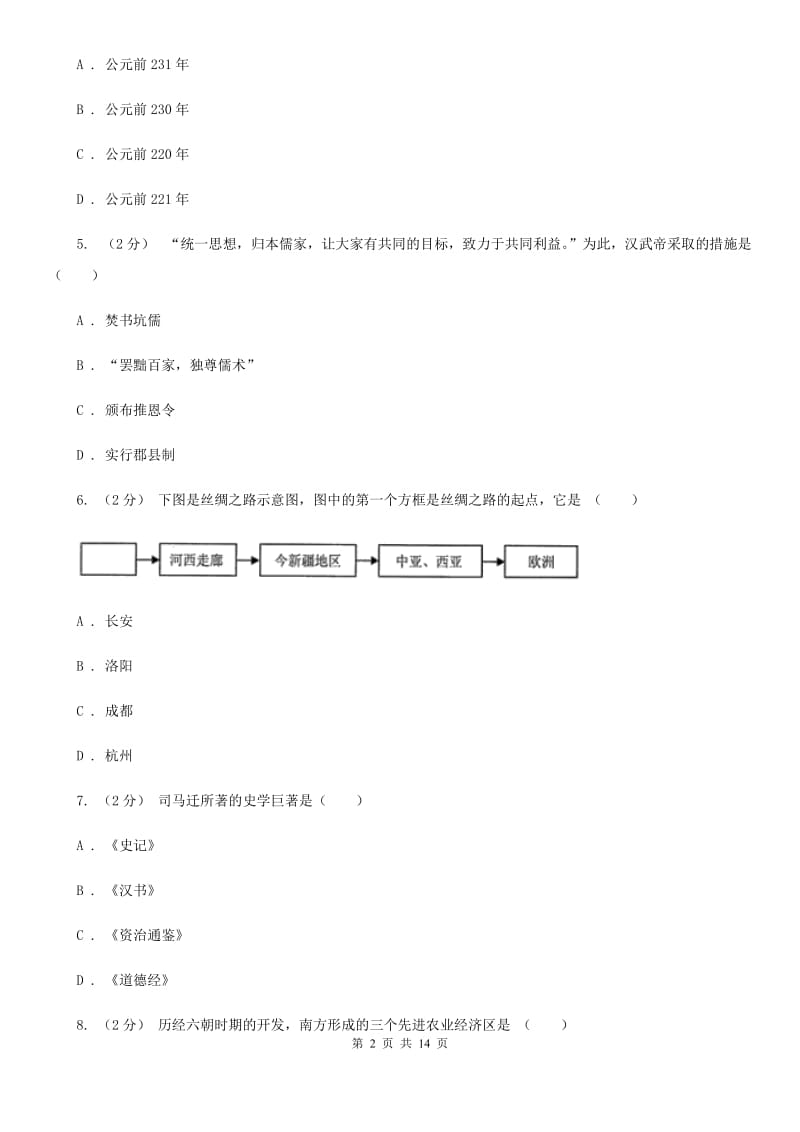 人教版2019-2020学年度下学期九年级第一次历史月考试题C卷_第2页