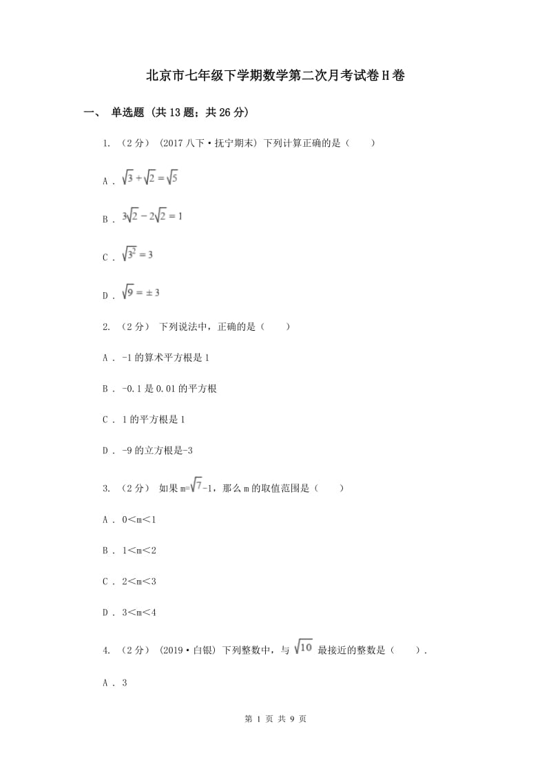 北京市七年级下学期数学第二次月考试卷H卷_第1页