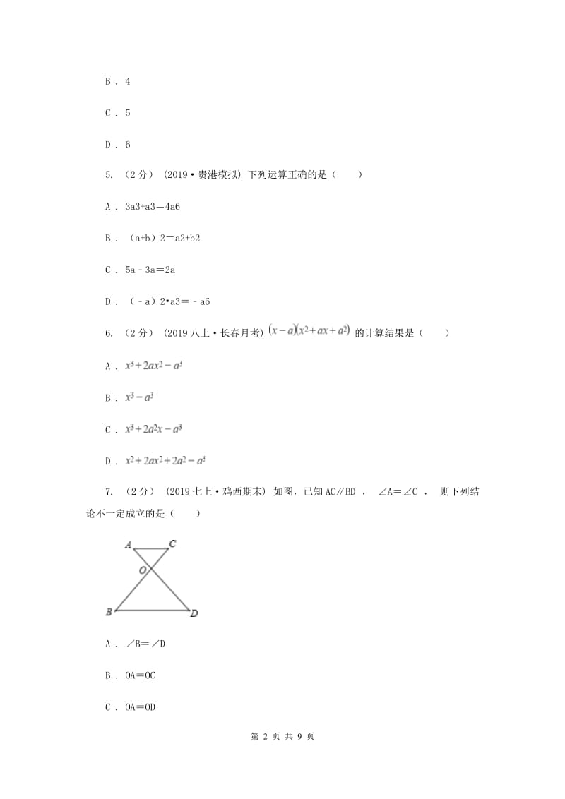 北京市七年级下学期数学第二次月考试卷H卷_第2页