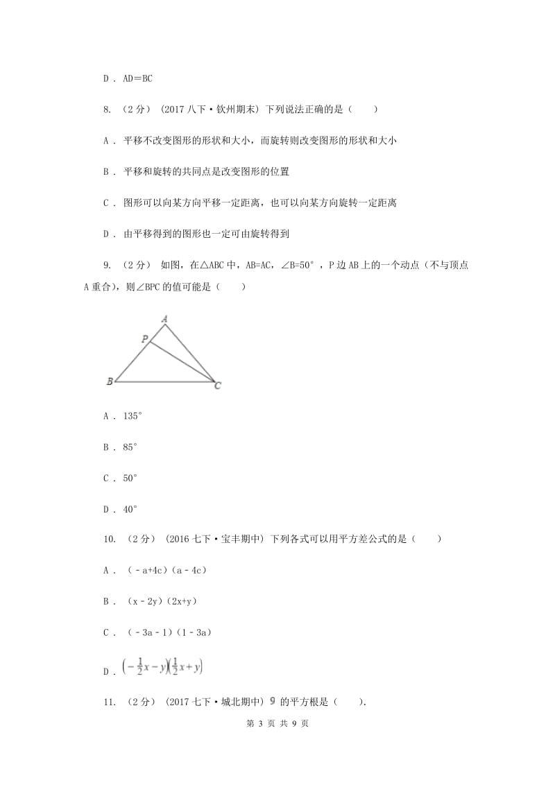 北京市七年级下学期数学第二次月考试卷H卷_第3页