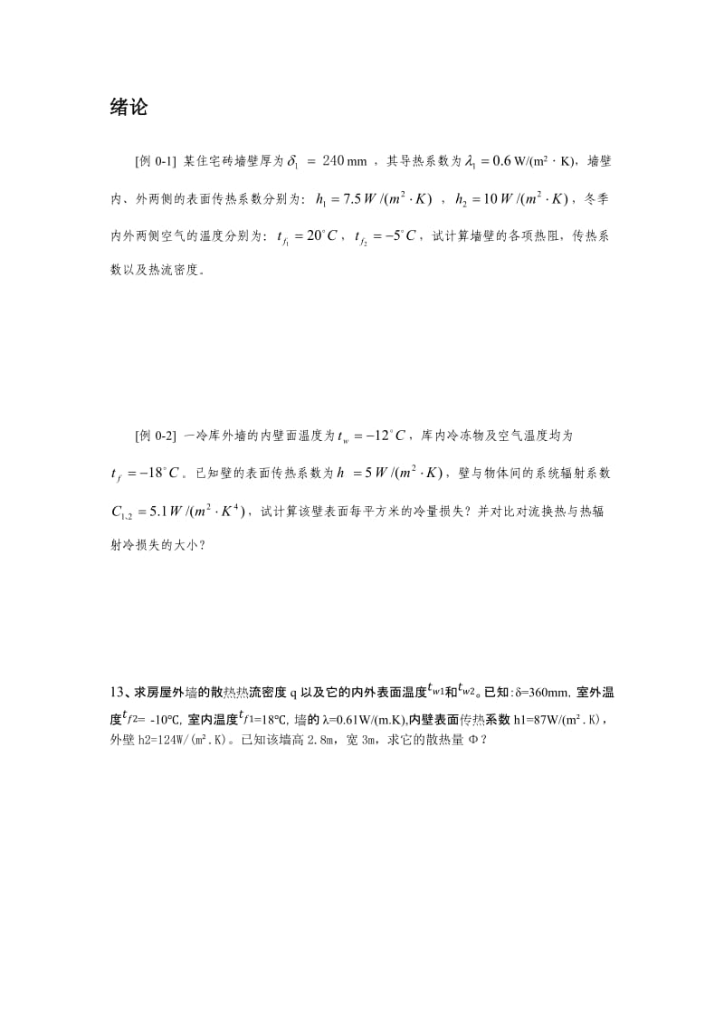 传热学习题集_第2页