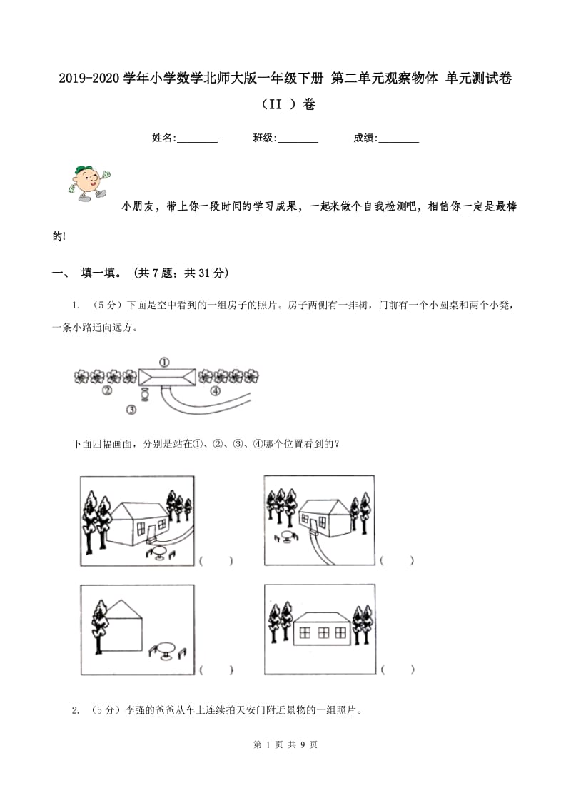 2019-2020学年小学数学北师大版一年级下册 第二单元观察物体 单元测试卷(II )卷_第1页