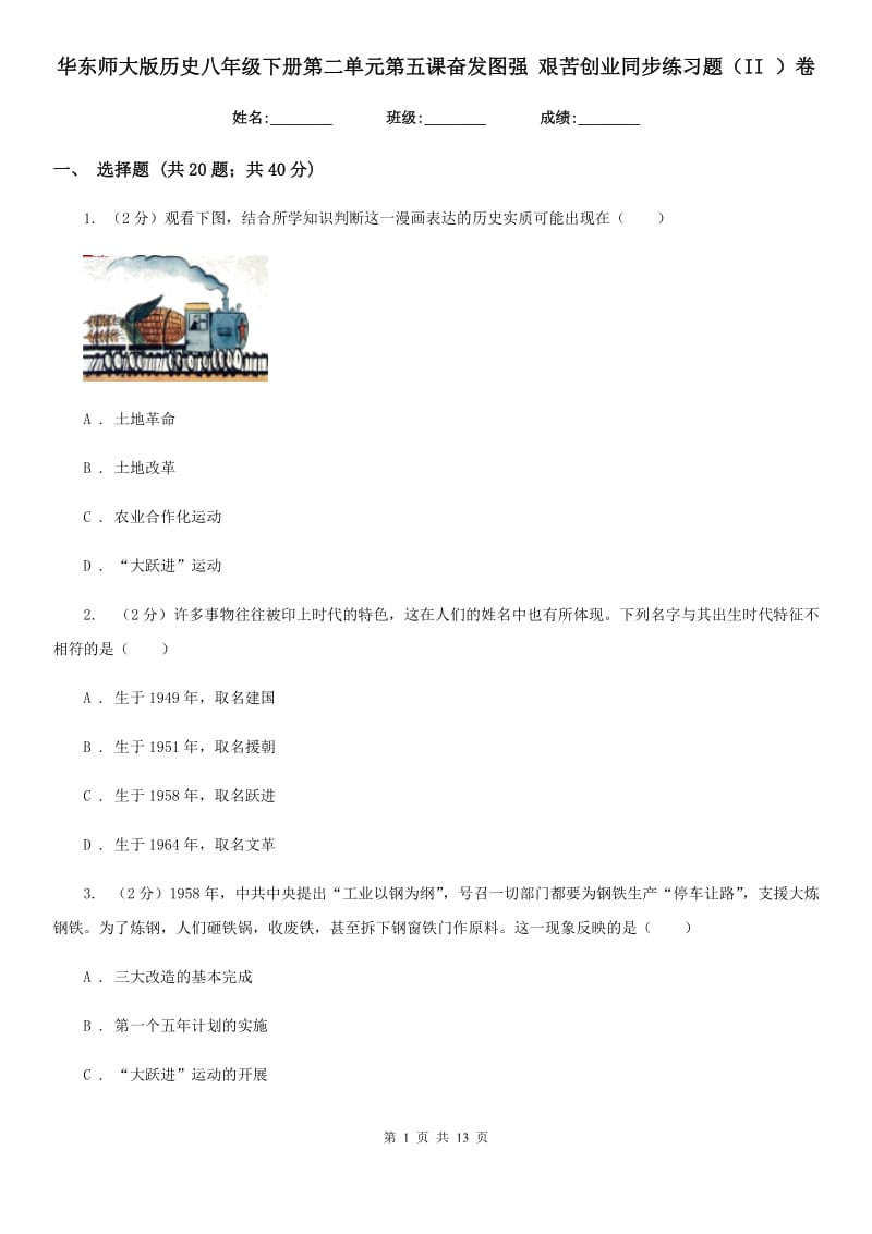 华东师大版历史八年级下册第二单元第五课奋发图强 艰苦创业同步练习题（II ）卷_第1页