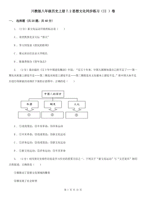 川教版八年級(jí)歷史上冊(cè)7.2思想文化同步練習(xí)（II ）卷