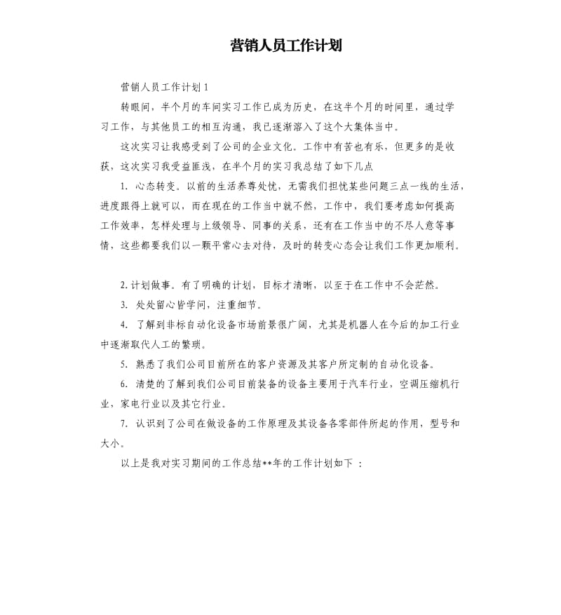 营销人员工作计划.docx_第1页