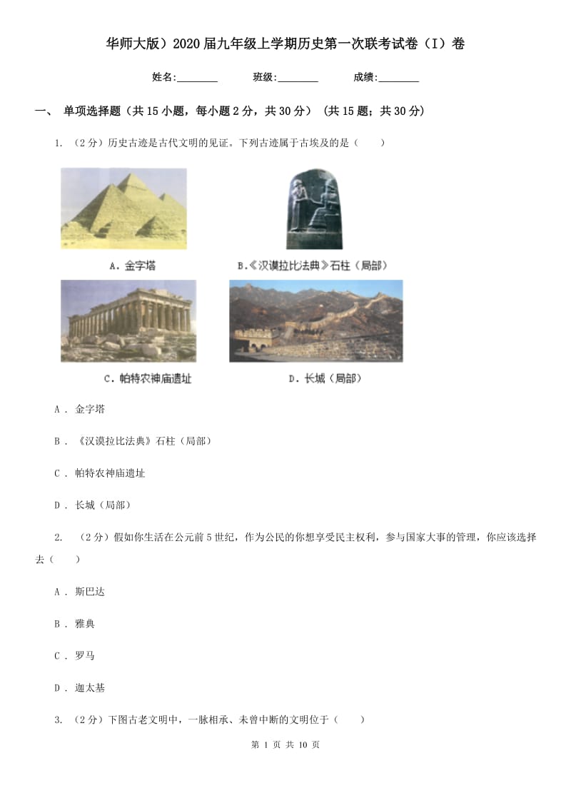 华师大版九年级上学期历史第一次联考试卷（I）卷_第1页