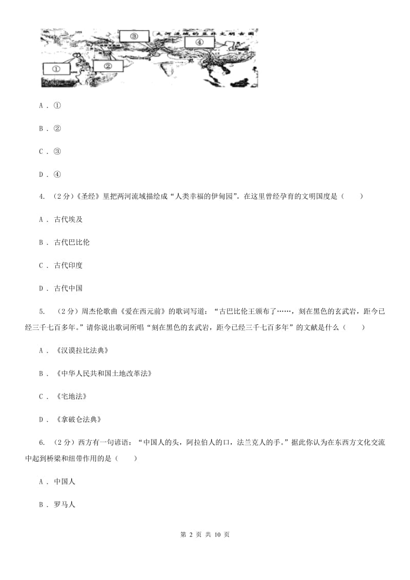 华师大版九年级上学期历史第一次联考试卷（I）卷_第2页